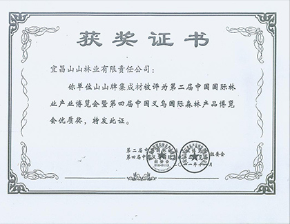 中國(guó)國(guó)際林業(yè)產(chǎn)品博覽會(huì)優(yōu)質(zhì)獎(jiǎng)